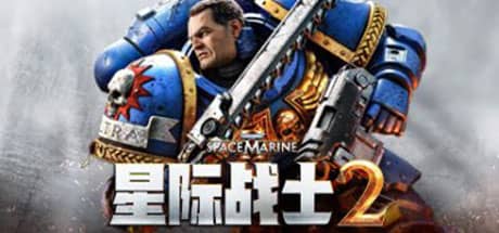 战锤40K：星际战士2